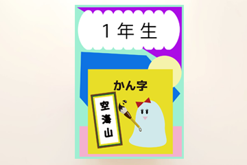 1年生漢字ドリル