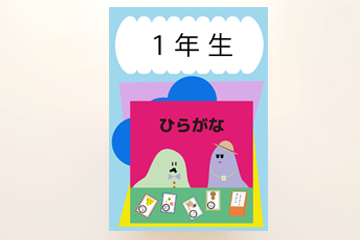 1年生ひらがなドリル